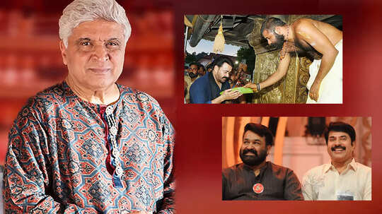 इधर सबरीमाला में पूजा पर 'धर्म' का मचा है हल्ला, उधर जावेद अख्‍तर बोले- हर ममूटी के पास मोहनलाल जैसा दोस्त हो