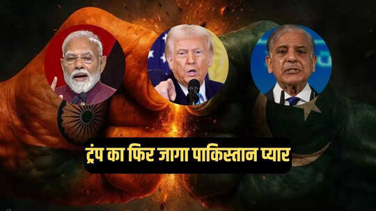 मुझे पाकिस्तान से प्यार... ट्रंप ने फिर अलापा सीजफायर वाला राग, बोले- मैंने युद्ध रोका, मोदी को लेकर कह दी बड़ी बात
