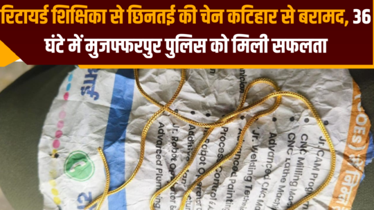रिटायर्ड शिक्षिका से छिनतई की चेन कटिहार से बरामद, 36 घंटे में मुजफ्फरपुर पुलिस को मिली सफलता