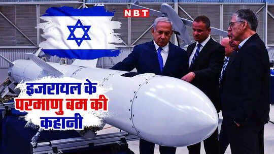 इजरायल ने कैसे बनाया परमाणु बम, मोसाद के फ्रांस से तकनीक और अमेरिका से यूरेनियम चुराने की कहानी, जानें बेगिन सिद्धांत
